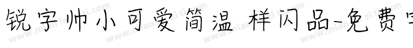 锐字帅小可爱简温 样闪品字体转换